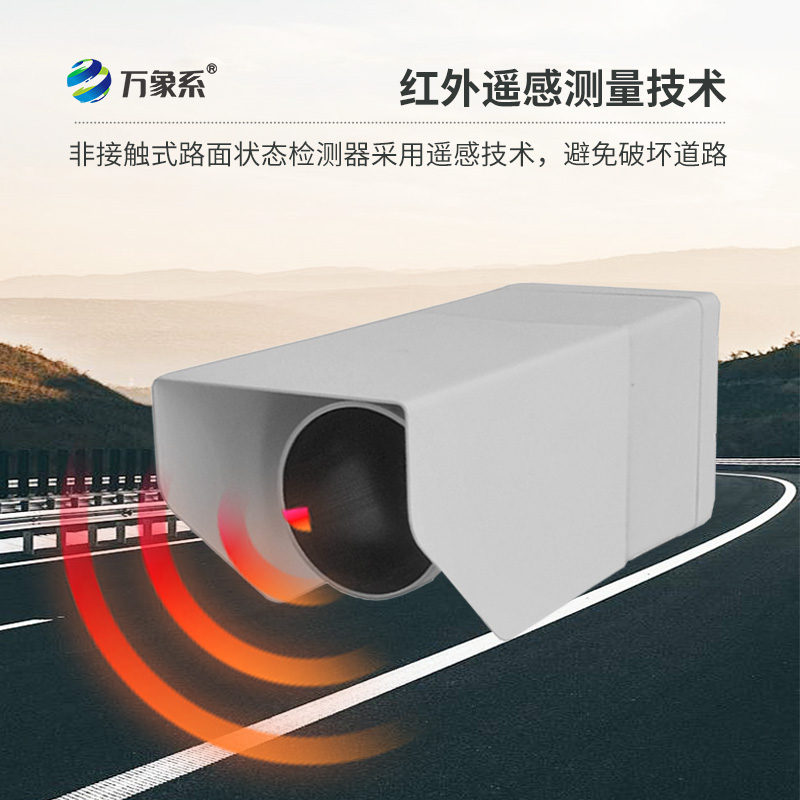 不碰路面也能測！非接觸式路面?zhèn)鞲衅骶境龇e水積雪結(jié)冰